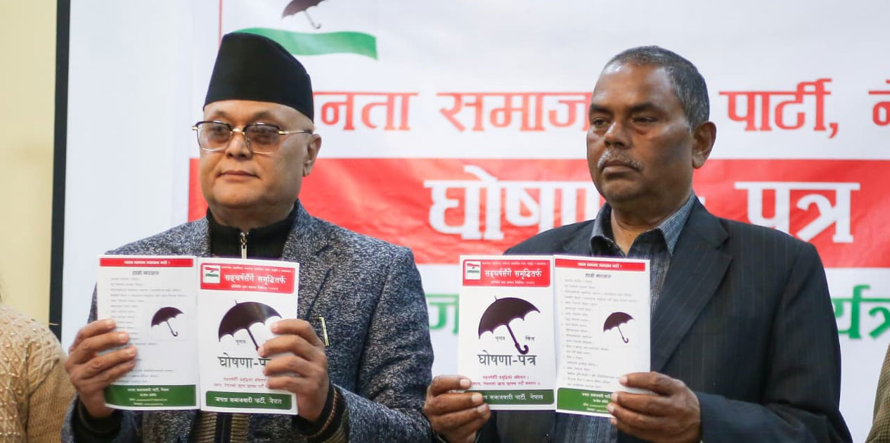 जसपा नेपालको घोषणापत्र सार्वजनिक, विदेश जाने श्रमिकहरूको लागि फ्री भिसा र फ्री टिकटको व्यवस्था