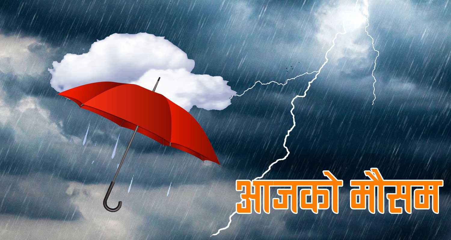 पश्चिमी न्यूनचापीय रेखाको प्रभावः आज हल्का वर्षाको सम्भावना